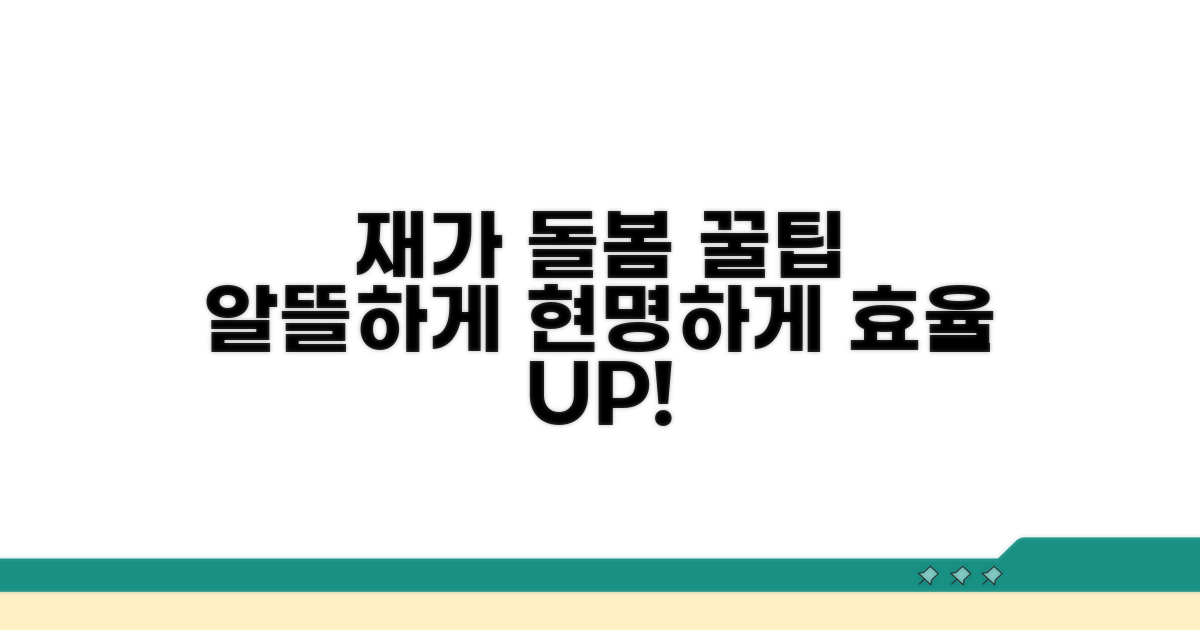 현명한 재가 돌봄 활용 꿀팁