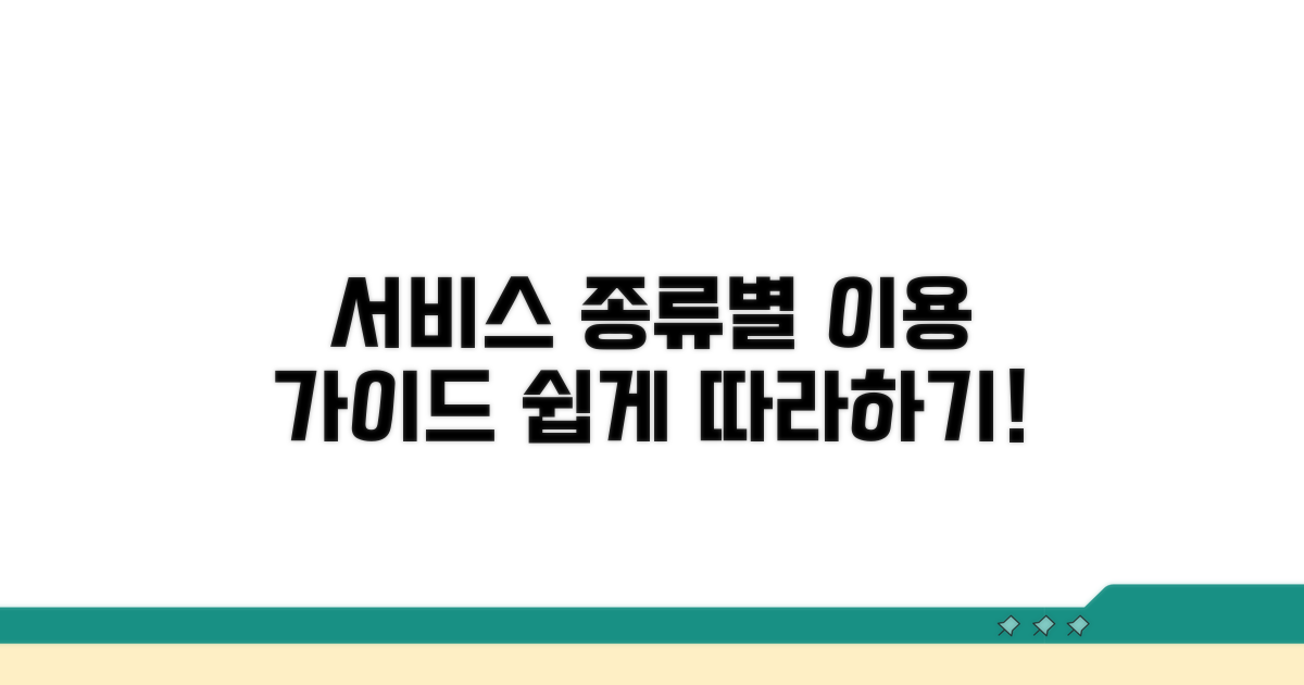 서비스 종류별 이용 방법 안내