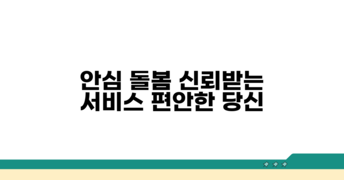 안심하고 이용하는 돌봄 서비스