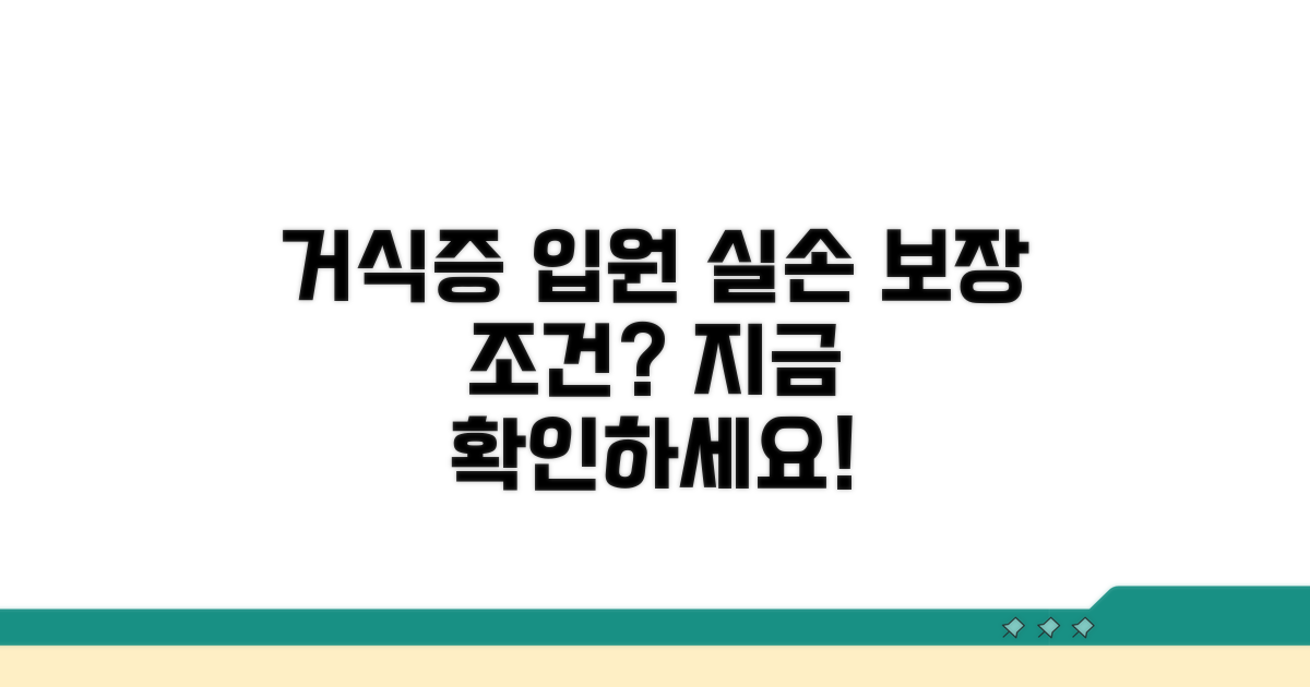 거식증 입원 실손 보장 조건 확인