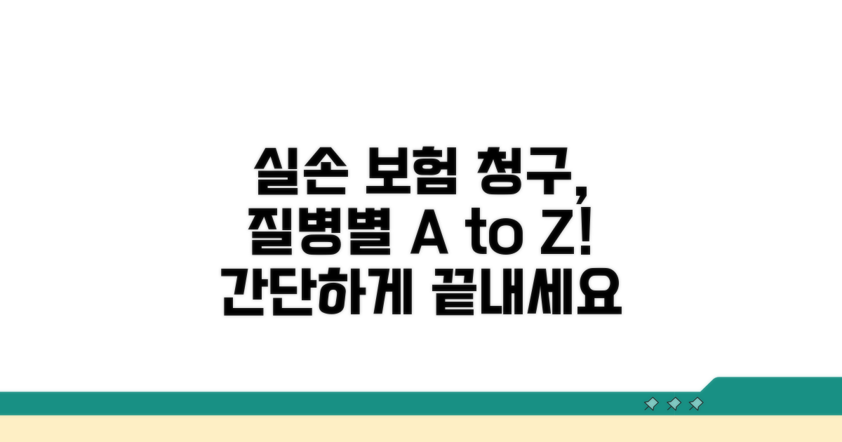 병증별 실손 보험 청구 방법 안내