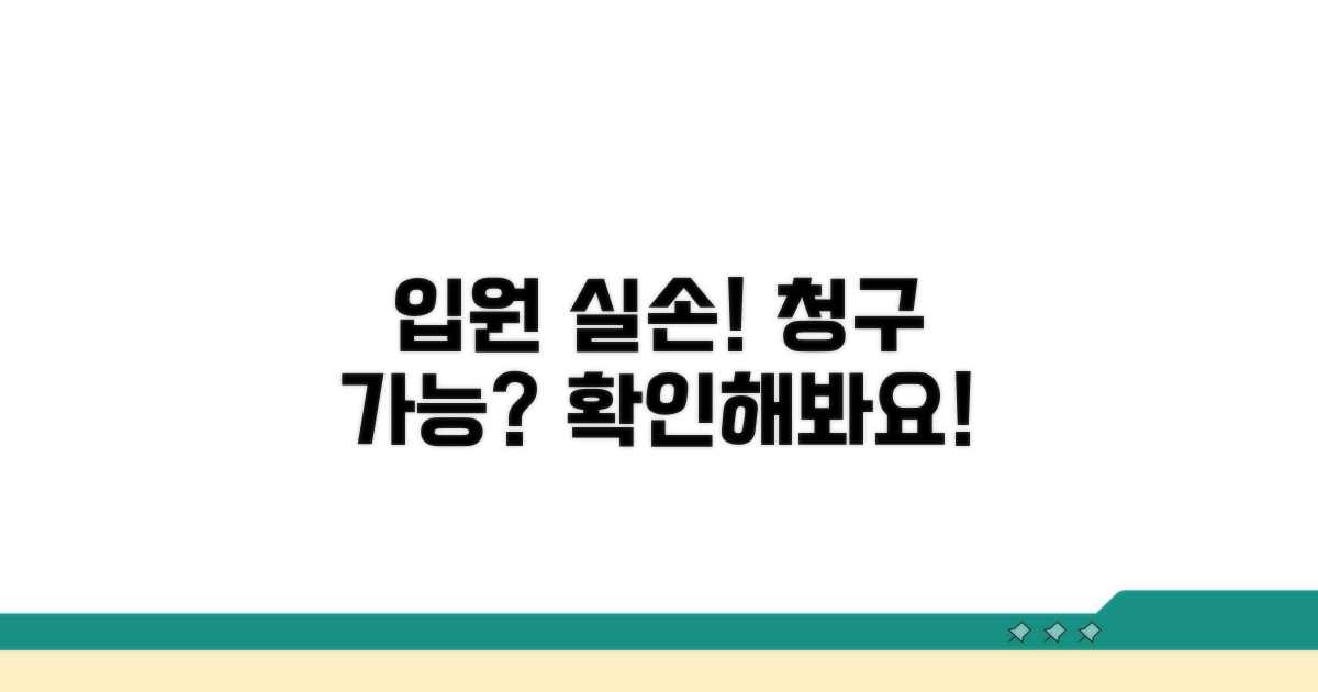 입원 치료 실손 청구 가능 여부 분석