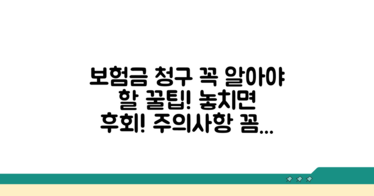 보험금 청구 시 주의사항 꼼꼼 체크