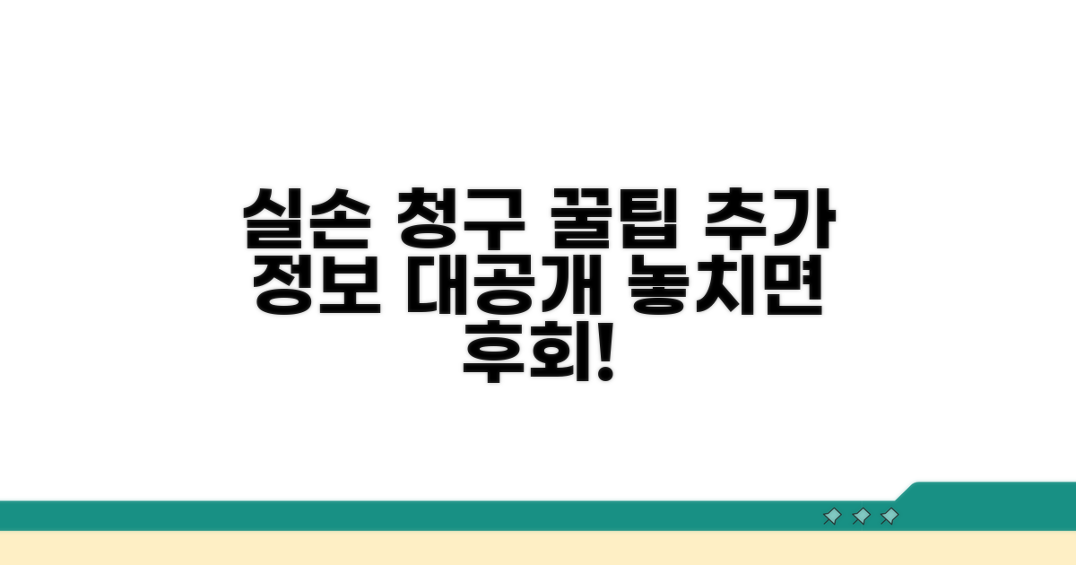 실손 청구 위한 추가 꿀팁 알아보기
