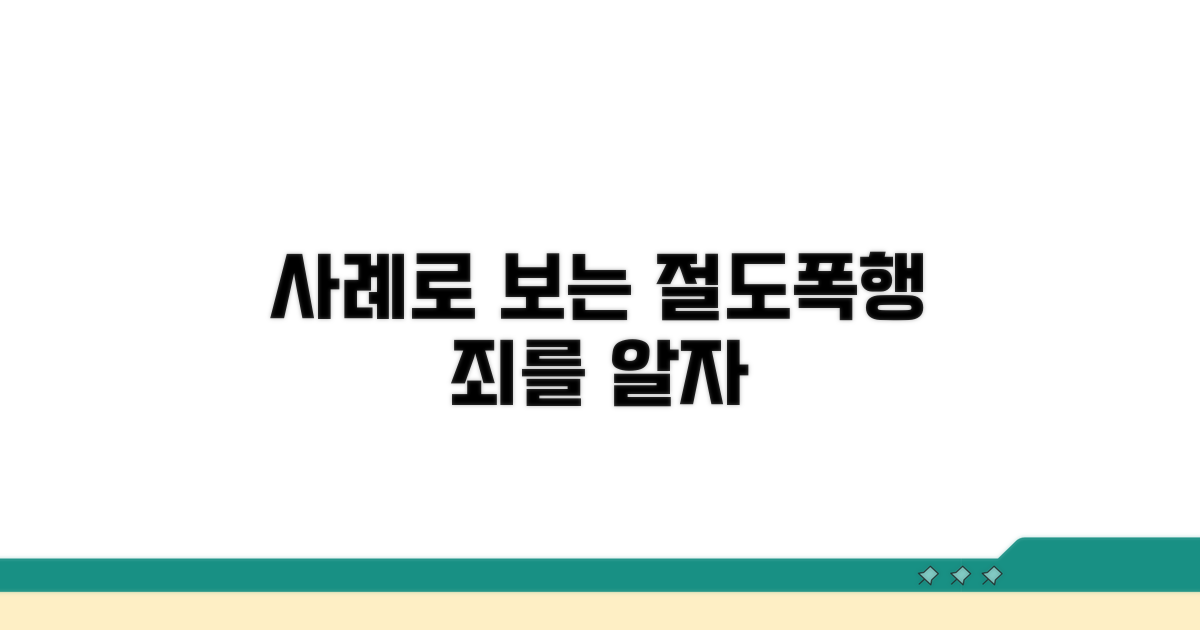 절도·폭행 주요 사례 살펴보기