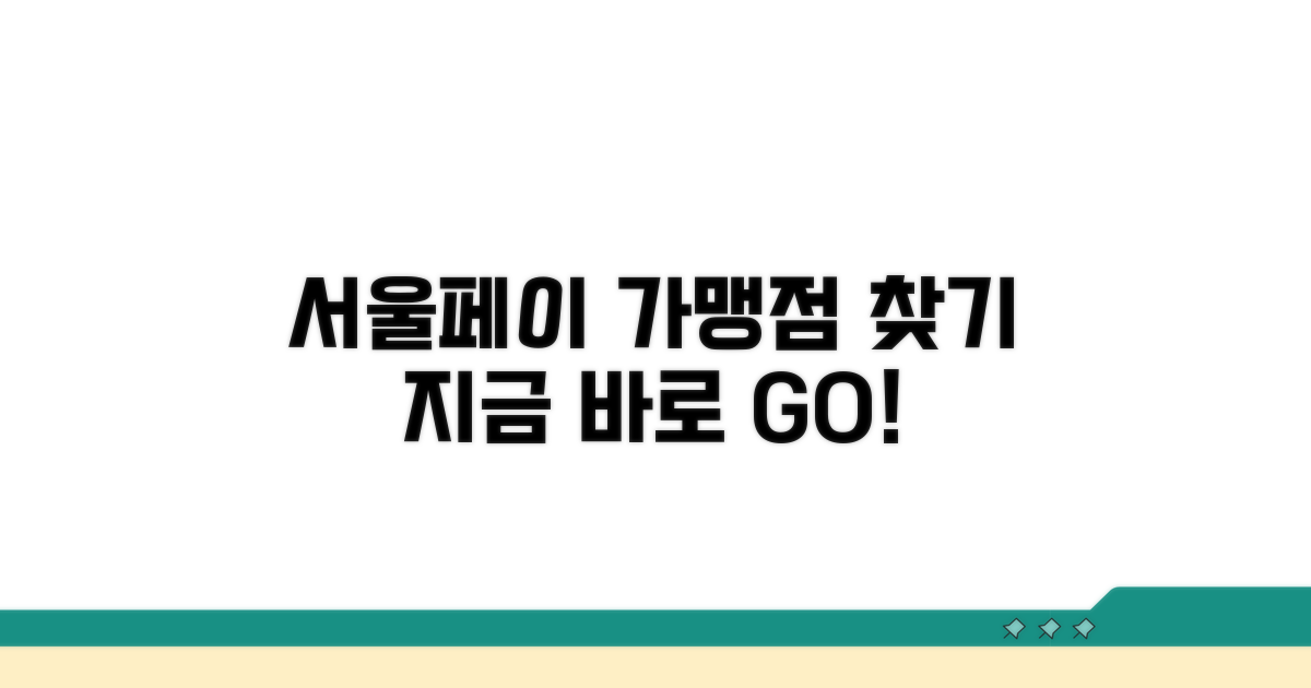 내 주변 서울페이 가맹점 찾기