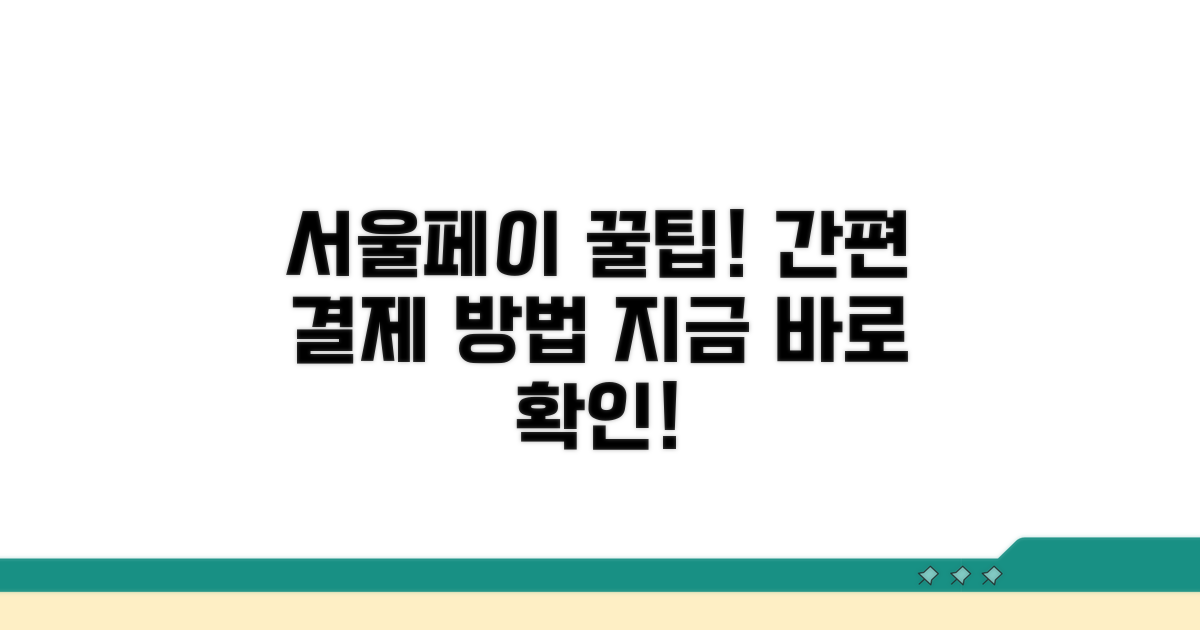 서울페이 결제 방법 안내