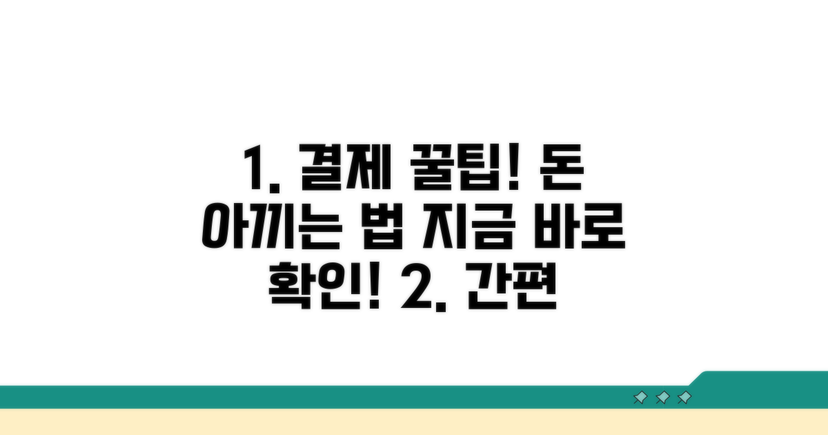 간편하게 결제하고 절약하자
