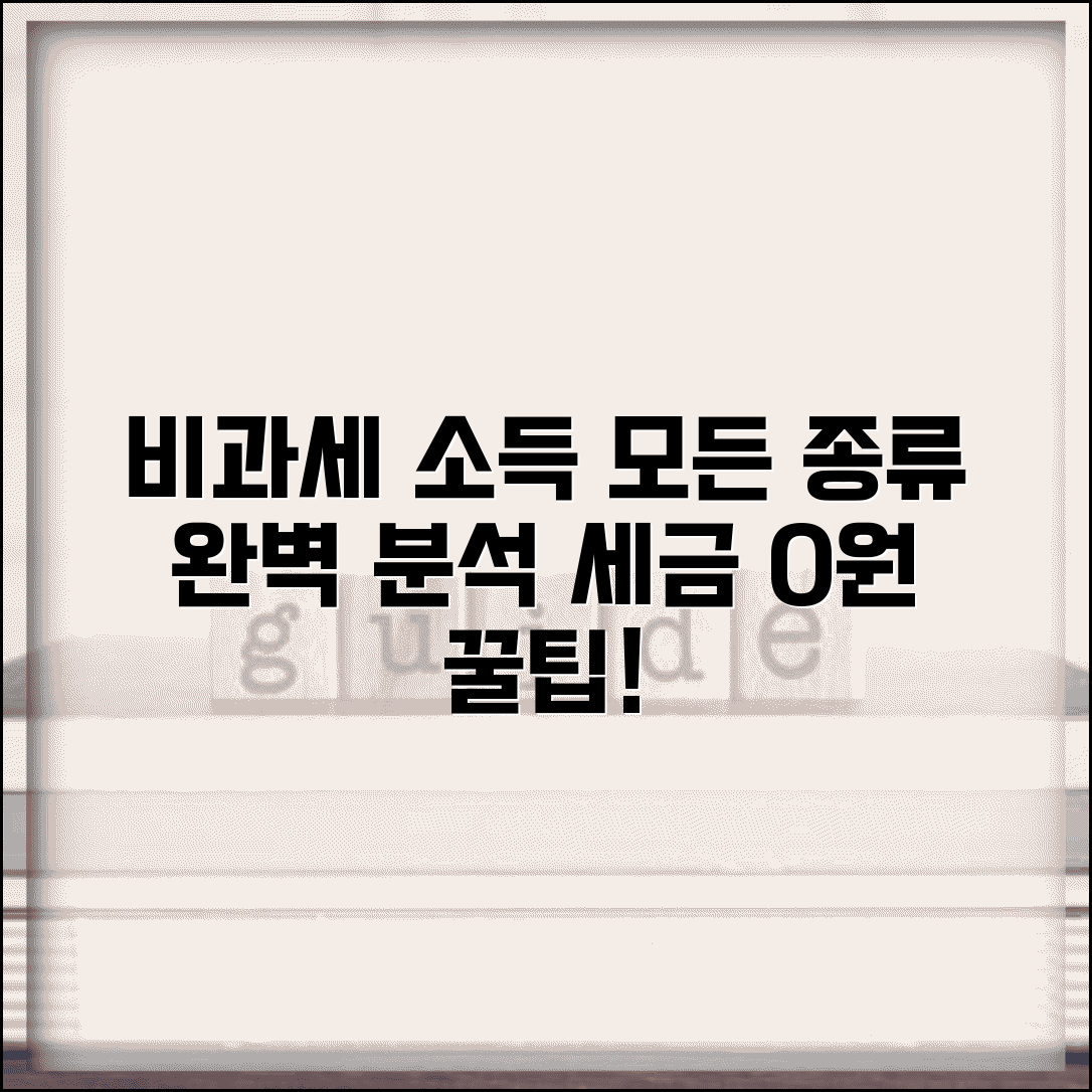 비과세 소득 종류 완벽해설 | 소득 유형별 비과세 | 법적 근거 | 적용 조건 | 한도 | 신고 의무