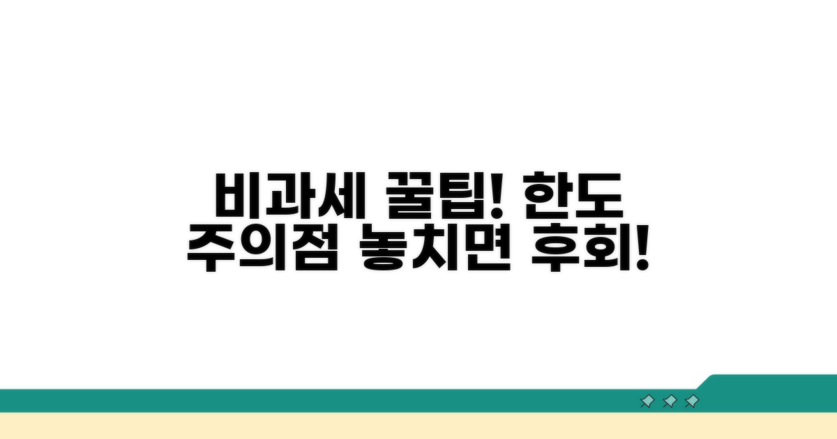놓치면 손해! 비과세 한도와 주의점