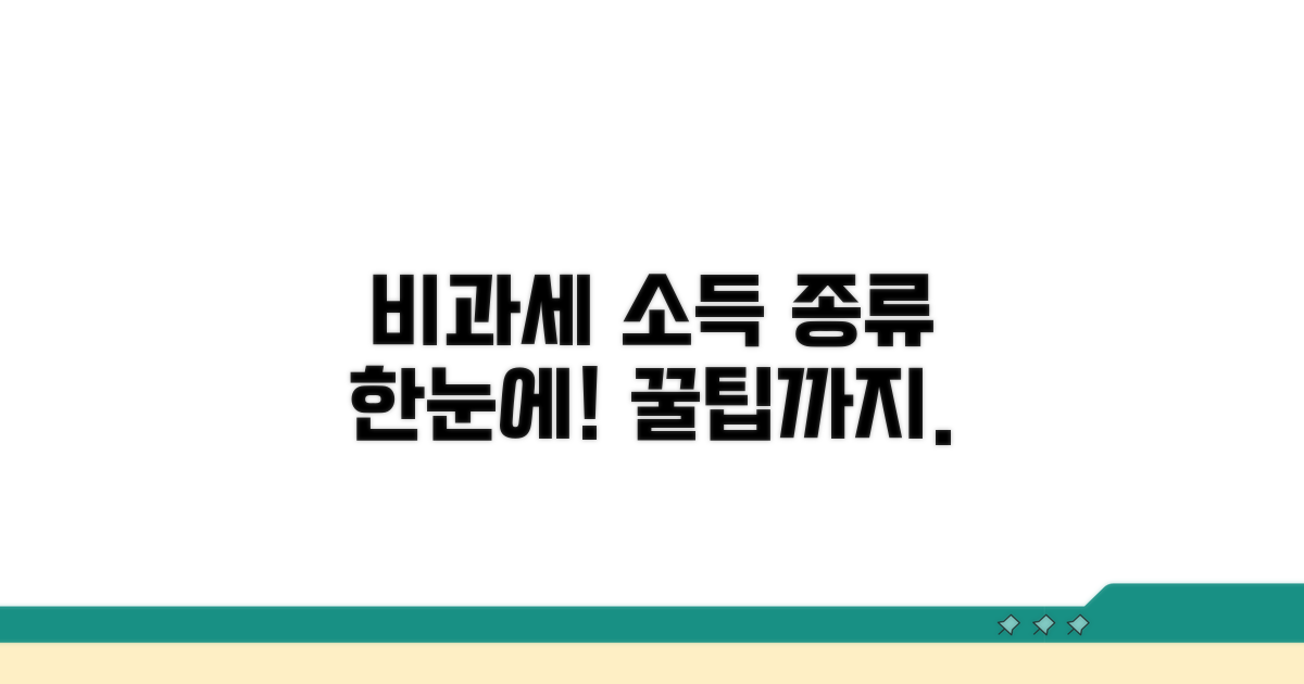 비과세 소득 종류 한눈에 보기