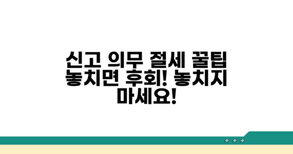 신고 의무와 절세 꿀팁 공개