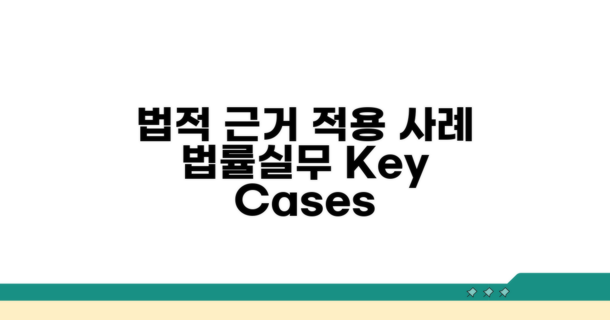 관련 법적 근거와 적용 사례