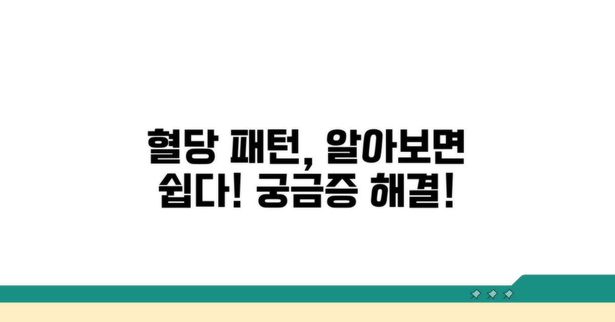 혈당 변화 패턴 해석하기