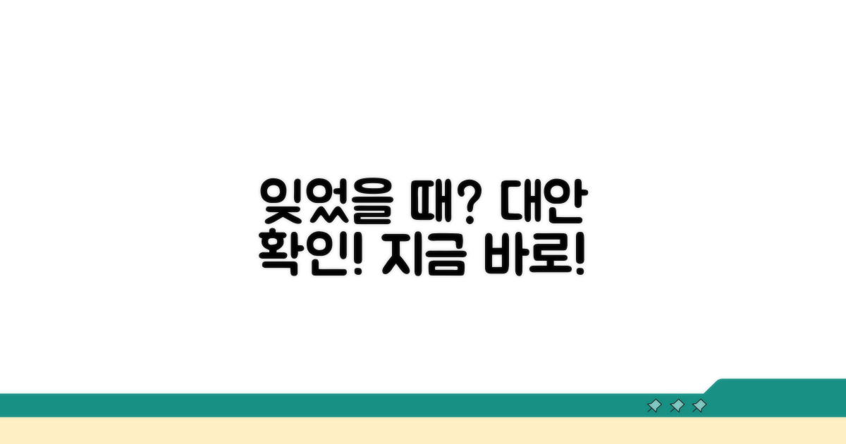 잊어버렸을 때를 위한 대안 확인