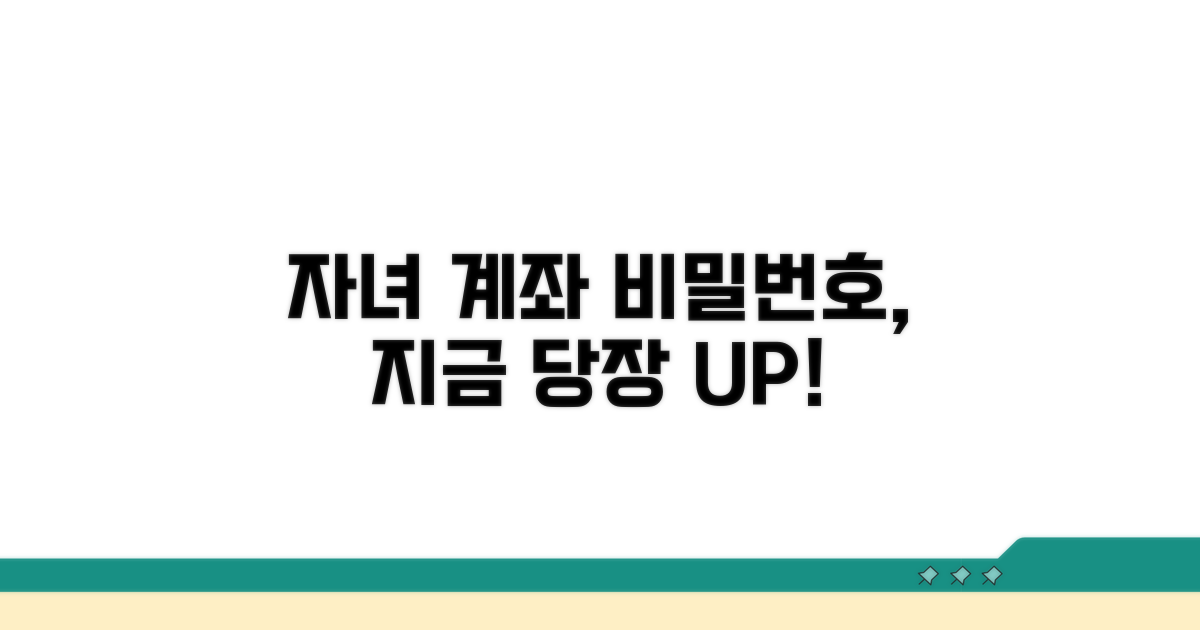 자녀 계좌 비밀번호, 지금 바로 바꾸세요!