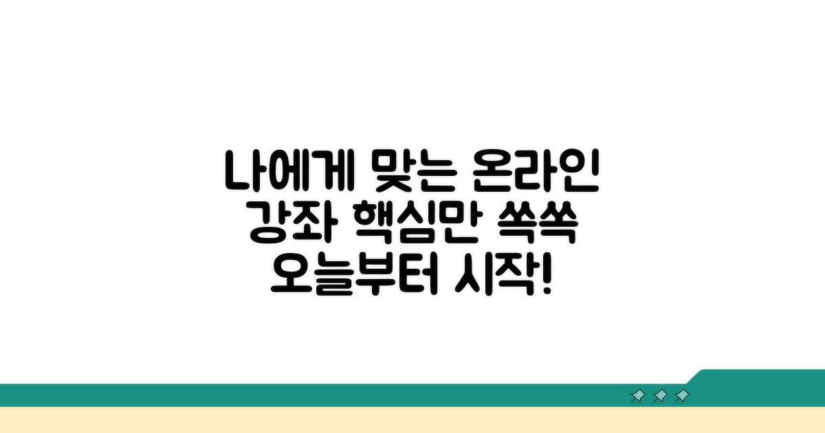 나에게 맞는 온라인 강좌 선택 가이드
