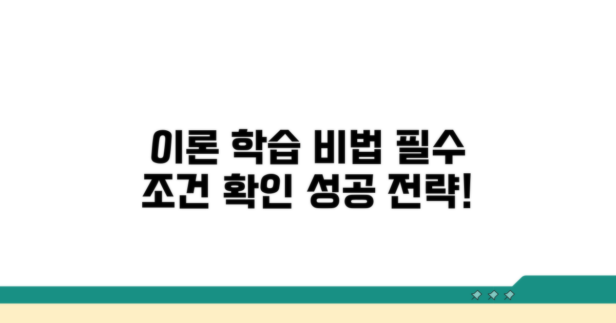 이론 학습 방법과 필수 조건 확인