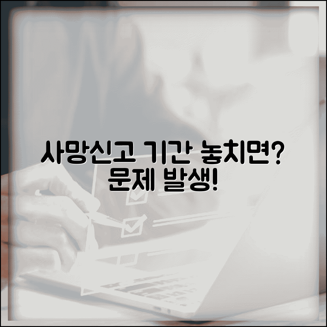 사망신고 기간 명확히 알기 | 늦을 경우 발생하는 문제점