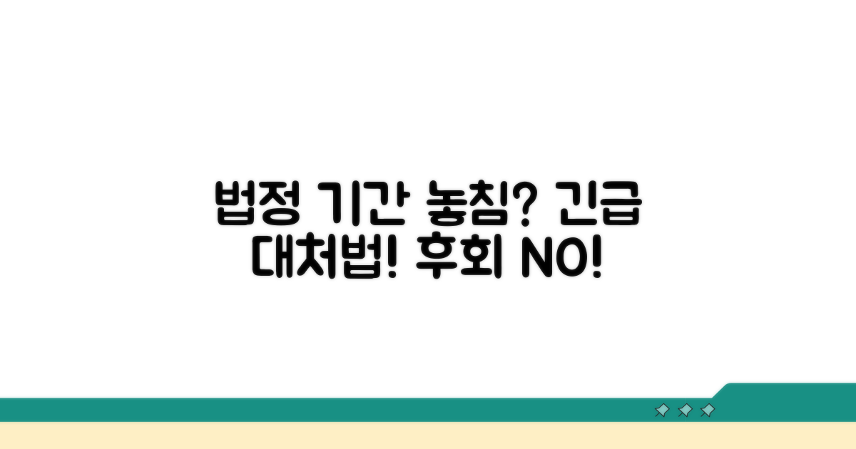 법정 기간 놓쳤을 때 대처법