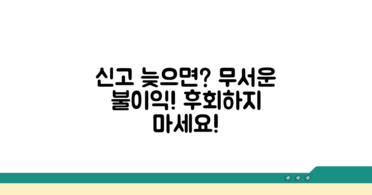신고 늦으면 어떤 불이익 있나요?
