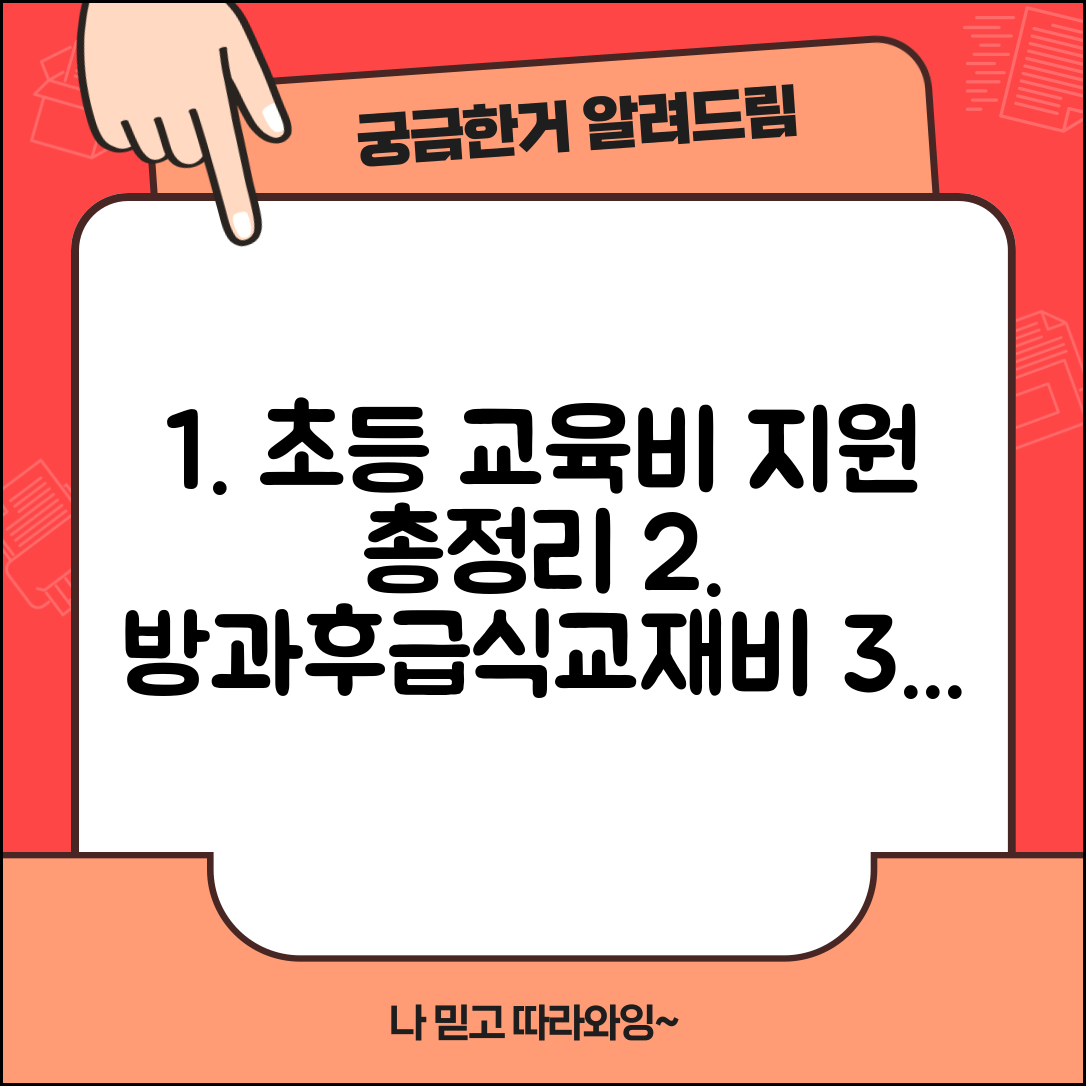 초등학교교육비지원 종류 및 신청법 | 방과후/급식/교재비 지원 총정리
