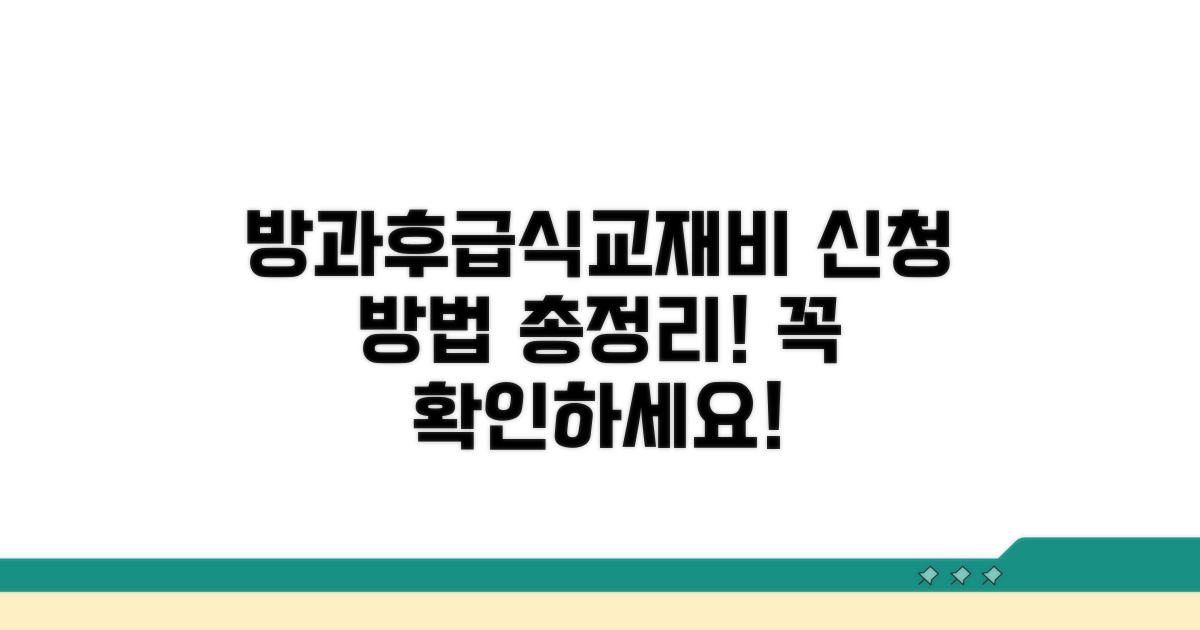 방과후, 급식, 교재비 지원 신청 방법