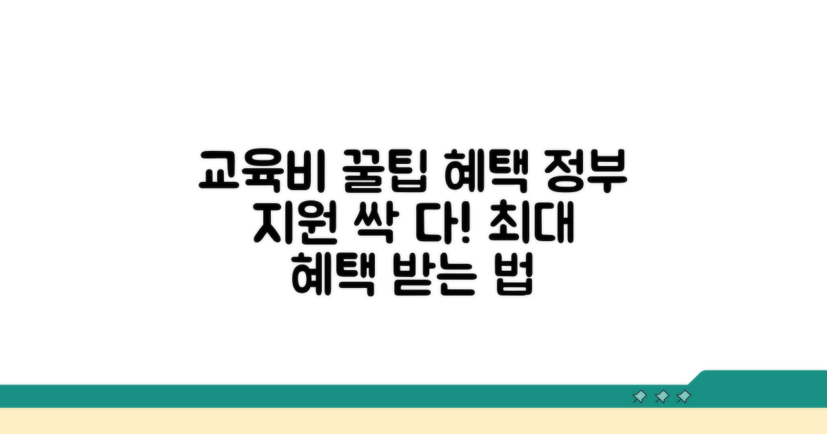 교육비 지원 꿀팁과 추가 혜택