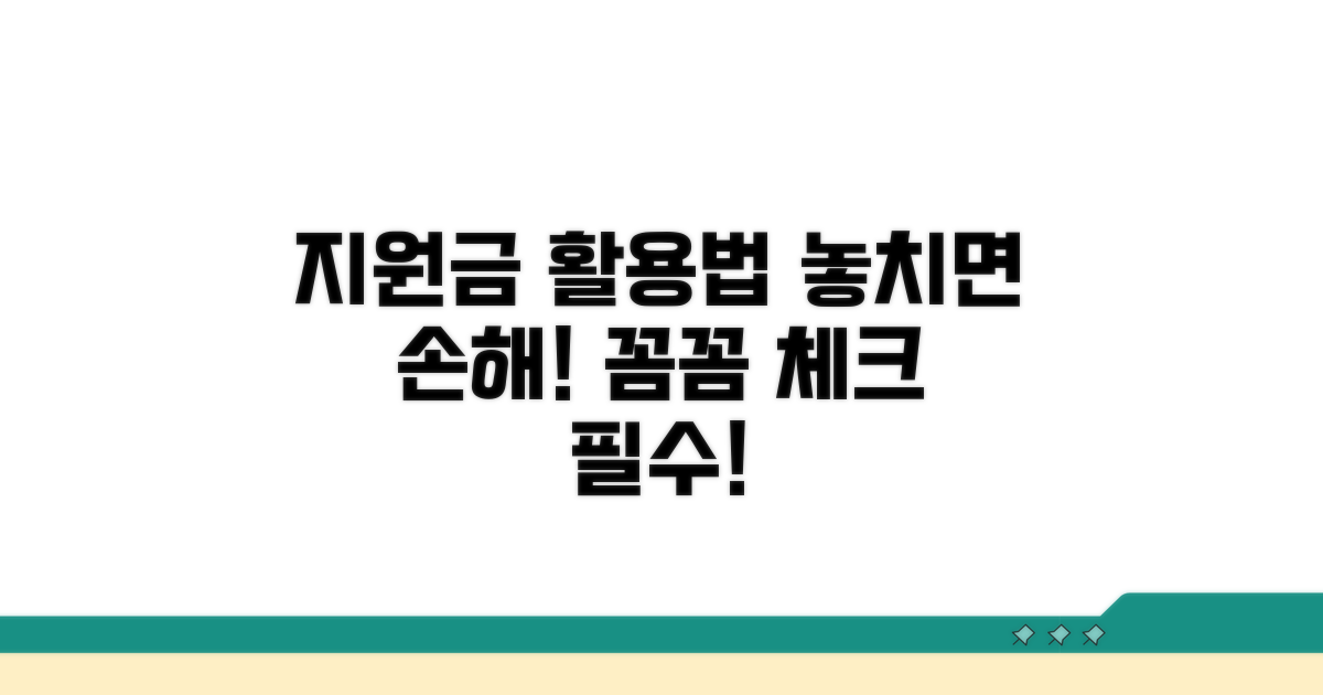 지원금 사용 시 주의사항 꼼꼼 체크