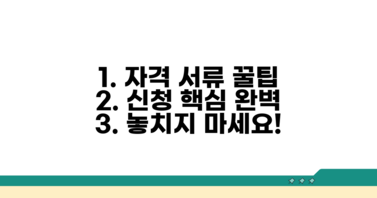 신청 자격과 필요 서류 완벽 정리