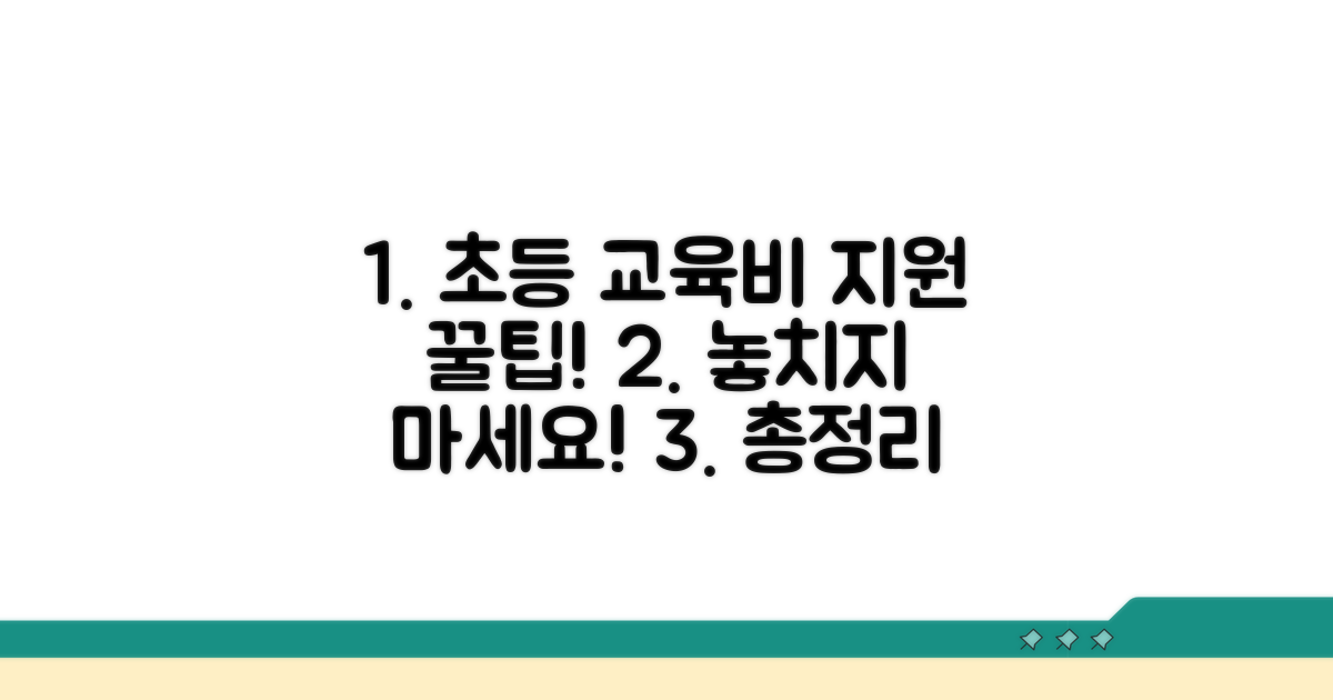 초등 교육비 지원 종류 알아보기