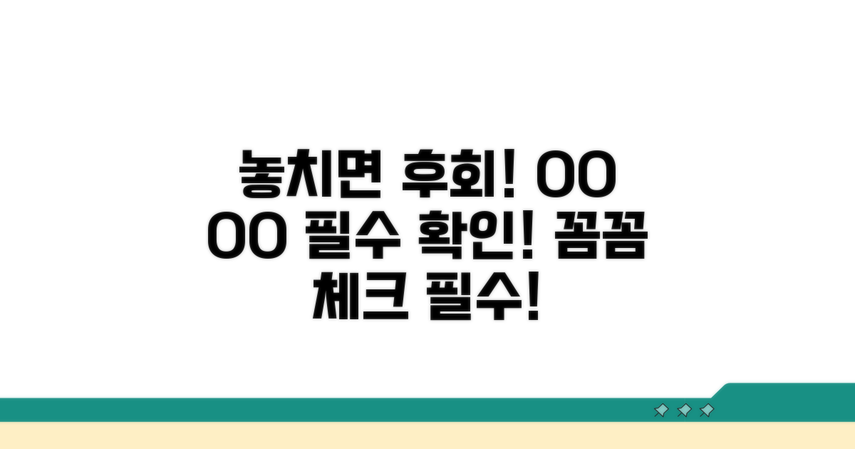 놓치기 쉬운 주의사항 꼼꼼히