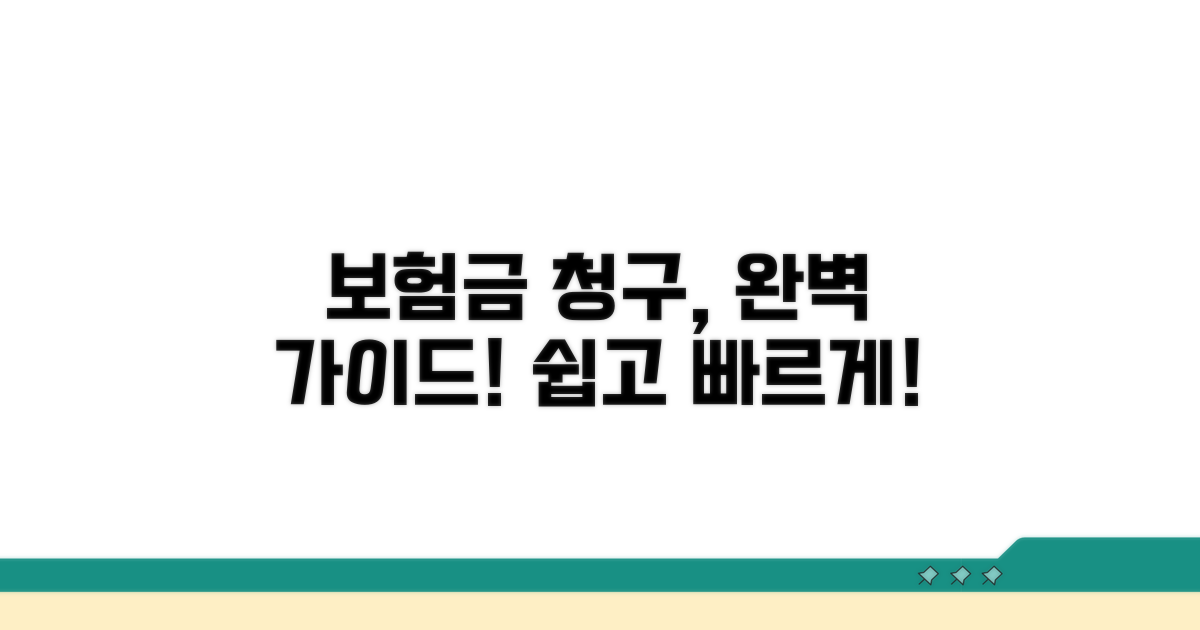 보험금 청구 절차 완벽 가이드