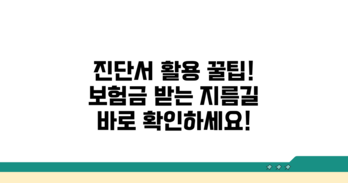 진단서 활용, 보험금 받는 꿀팁