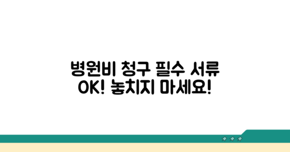 병원비 청구 필수 서류 체크