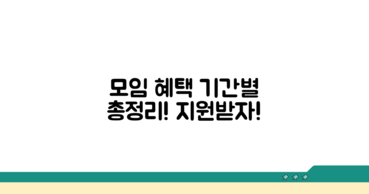 모임 기간별 혜택과 지원 알아보기