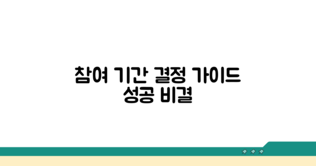 참여 기간 결정 시 고려사항