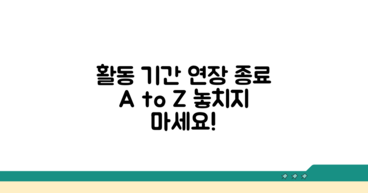 활동 기간 연장 및 종료 방법