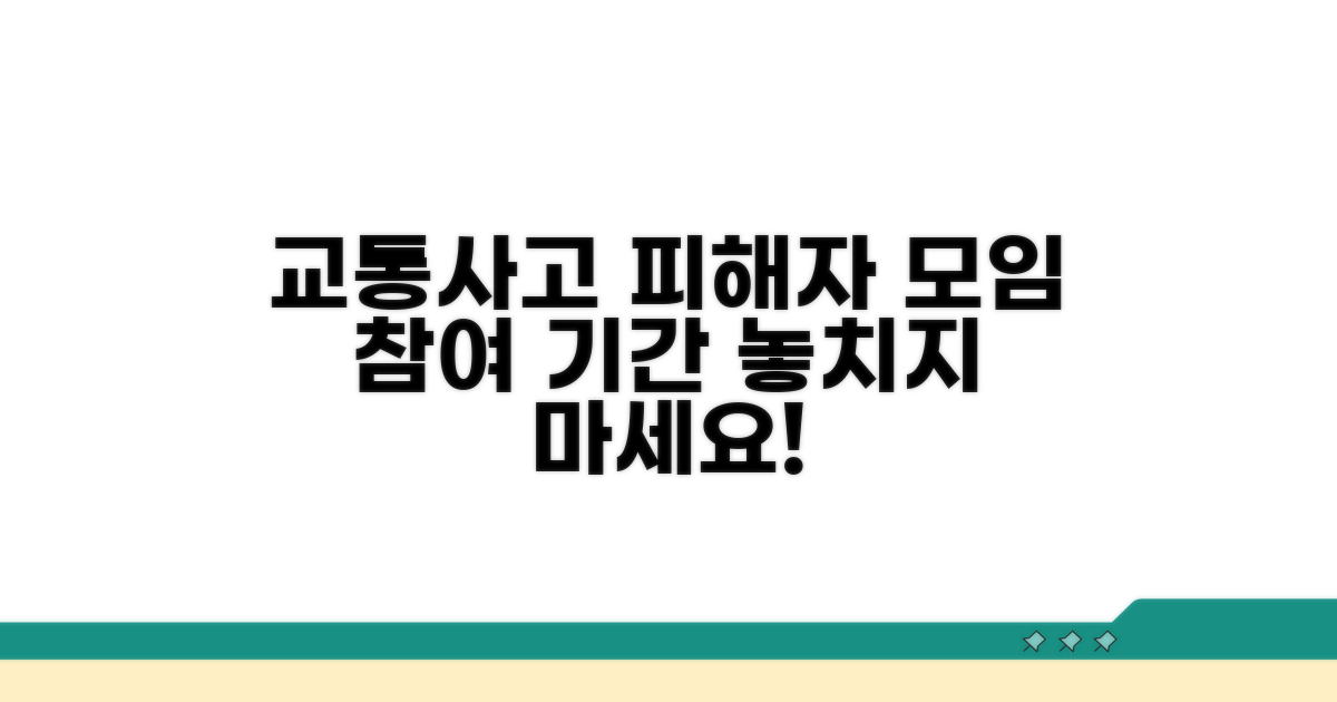 교통사고 피해자 모임 참여 기간