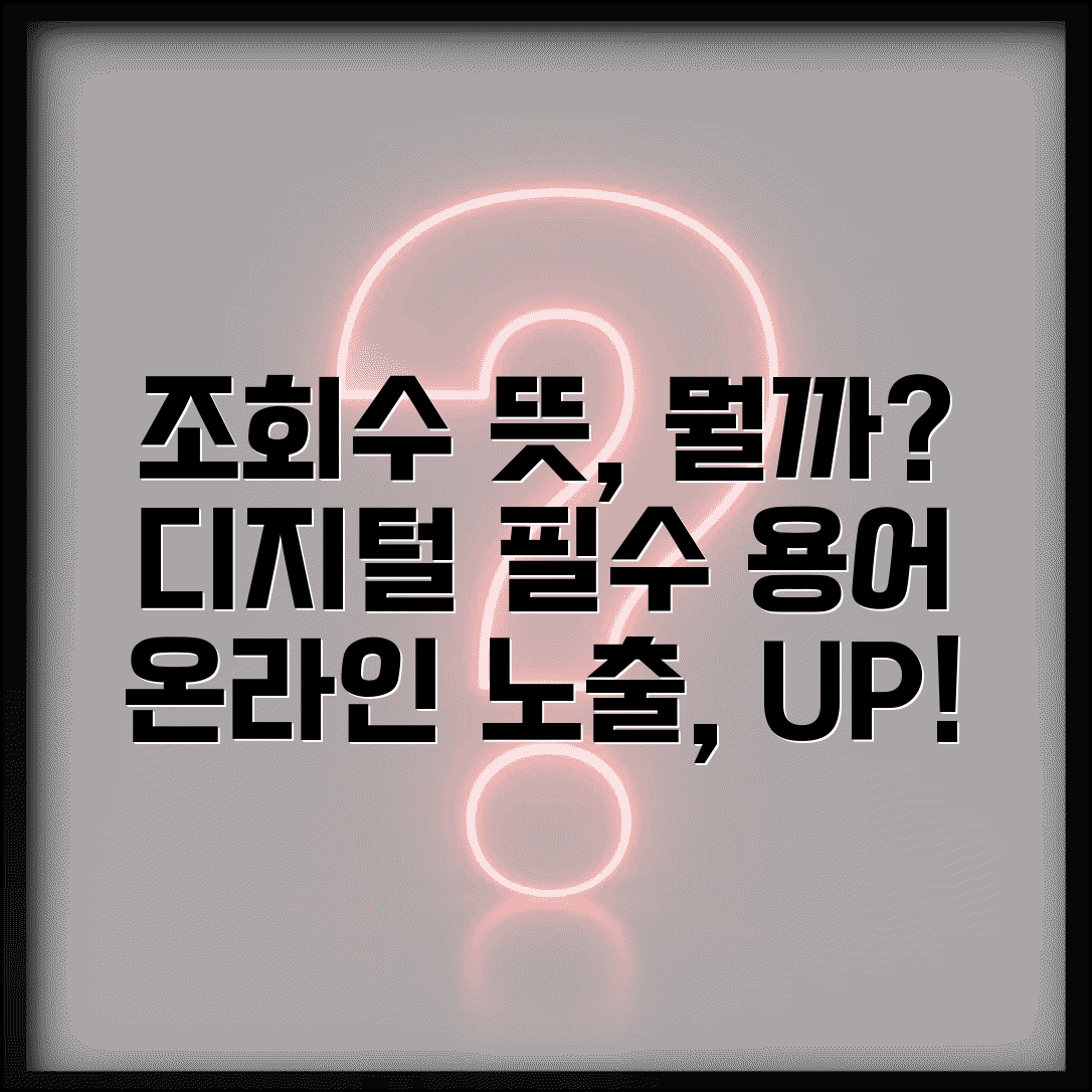 조회수 뜻 디지털 용어 | 온라인 콘텐츠 노출 및 접근 횟수
