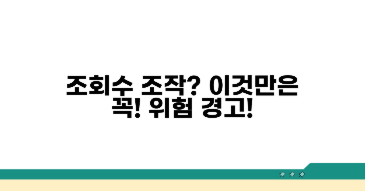 조회수 조작 주의할 점