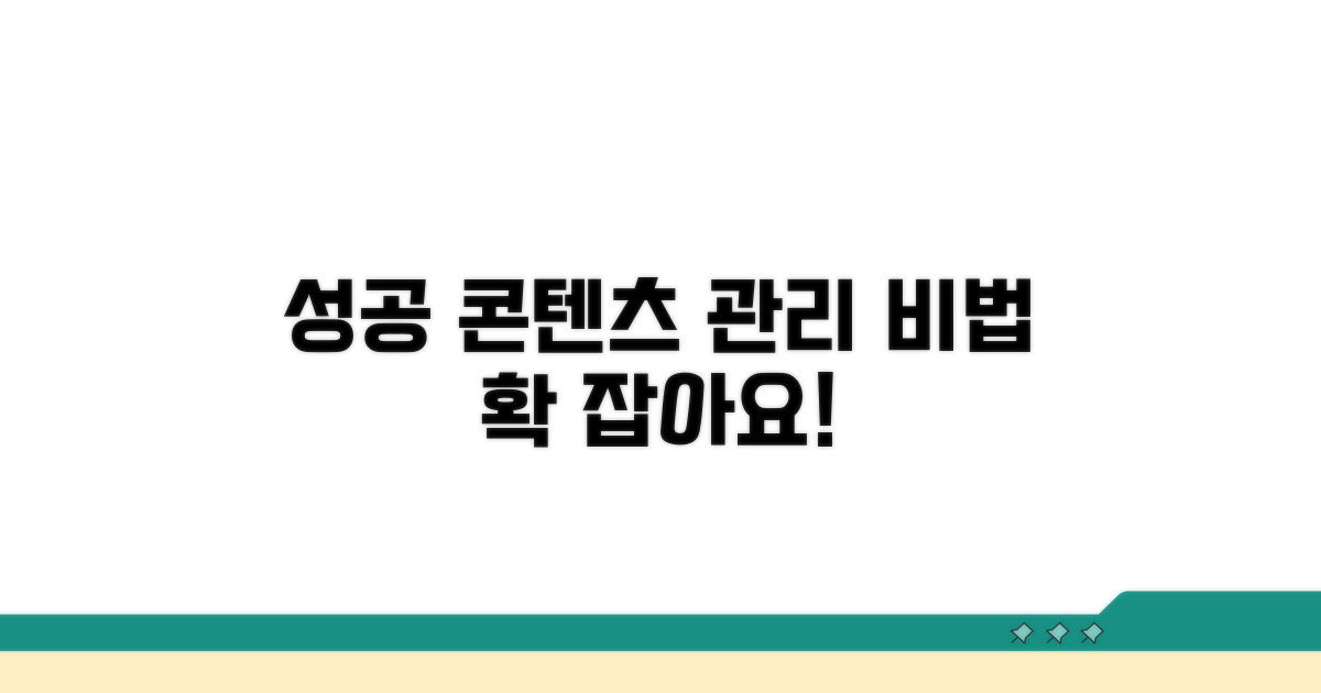 성공적인 콘텐츠 관리 팁