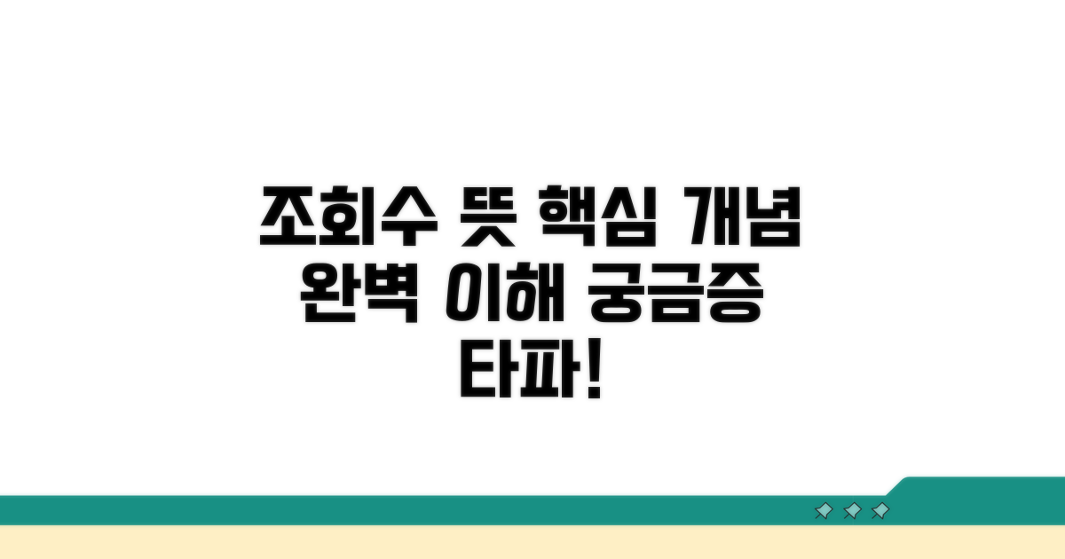 조회수 뜻 핵심 개념 이해