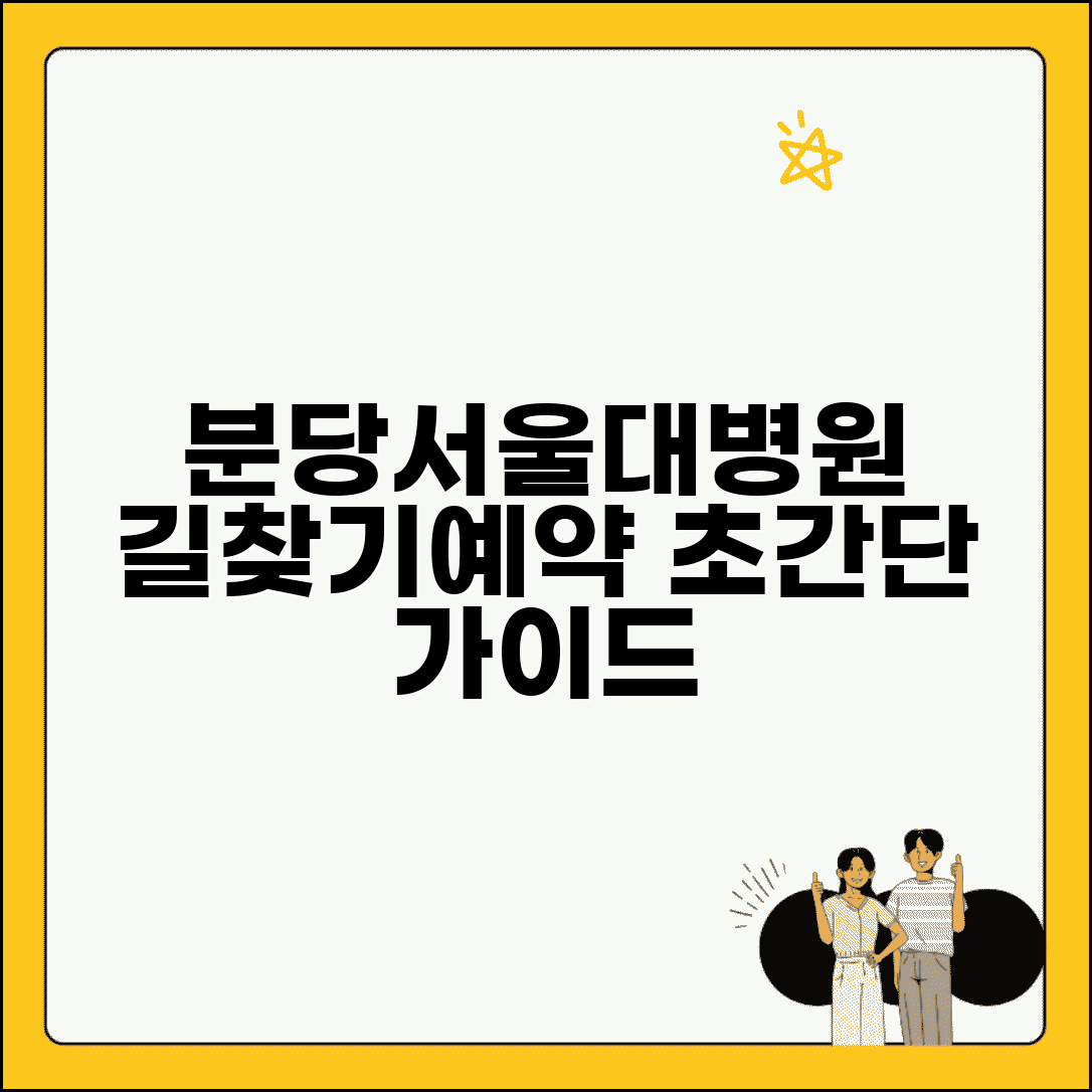 분당서울대학교병원 이용 가이드 | 진료과별 위치와 예약 방법