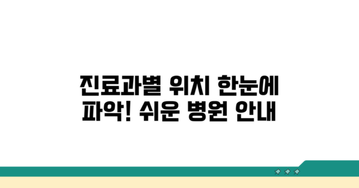 진료과 위치 한눈에 보기