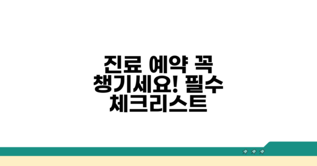 진료 예약 필수 체크리스트