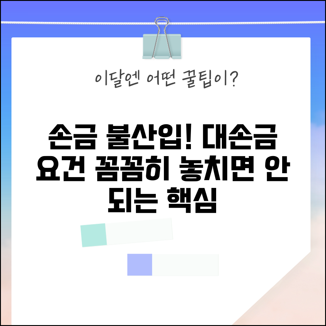 대손금 손금불산입 사유 | 대손금 손금 불인정 조건