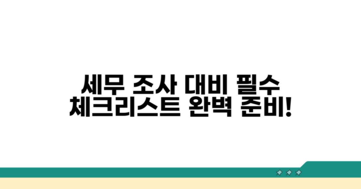 세무 조사 대비 필수 체크리스트