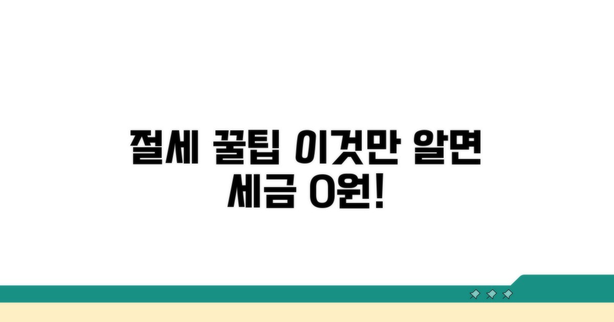 절세 효과 극대화 전략 및 팁