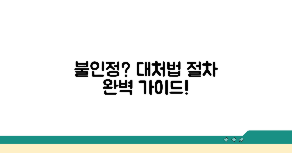불인정 시 대처 방법과 절차 안내